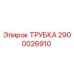2900026910 ТРУБКА Epiroc