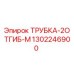 Оригинальная трубка-2отгиб-М Epiroc артикул 1302246900