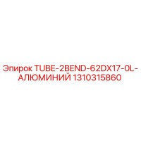 1310315860 TUBE-2BEND-62DX17-0L-АЛЮМИНИЙ Epiroc