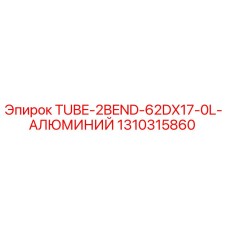 1310315860 TUBE-2BEND-62DX17-0L-АЛЮМИНИЙ Epiroc