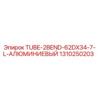 1310250203 TUBE-2BEND-62DX34-7-L-АЛЮМИНИЕВЫЙ Epiroc