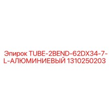 Алюминиевая трубка TUBE-2BEND-62DX34-7-L артикул 1310250203 Epiroc