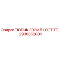 2908852000 ТЮБИК 300МЛ LOCTITE Epiroc