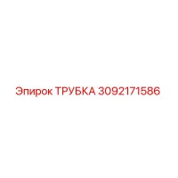 3092171586 ТРУБКА Epiroc