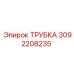 3092208235 ТРУБКА Epiroc