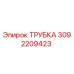 Оригинальная трубка Epiroc с номером детали 3092209423