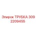 Оригинальная трубка Epiroc артикул 3092209455