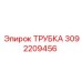 Надежная трубка Epiroc номер 3092209456
