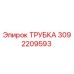 3092209593 Трубка Epiroc