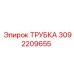 3092209655 Трубка Epiroc