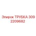 3092209682 Трубка Epiroc