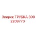 3092209770 Трубка Epiroc