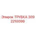 Оригинальная трубка Эпирок 3092210099