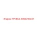 3092210247 Трубка Epiroc