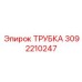 3092210247 Трубка Epiroc