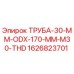 1626823701 ТРУБА-30-ММ-ODX-170-ММ-M30-THD Epiroc