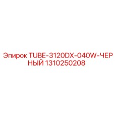 1310250208 TUBE-3120DX-040W-ЧЕРНЫЙ Epiroc