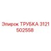 3121502558 ТРУБКА Epiroc