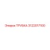 3122017100 ТРУБКА Epiroc