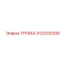 3122035200 ТРУБКА Epiroc