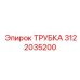 3122035200 ТРУБКА Epiroc