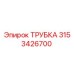 Фото трубки Epiroc с номером 3153426700