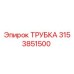 3153851500 ТРУБКА Epiroc