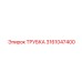 Детальное изображение трубки Epiroc 3161047400