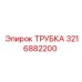 3216882200 ТРУБКА Epiroc