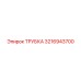 3216943700 ТРУБКА Epiroc
