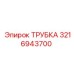 3216943700 ТРУБКА Epiroc