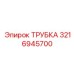 3216945700 ТРУБКА Epiroc