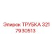 3217930513 ТРУБКА Epiroc