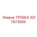 3217973506 ТРУБКА Epiroc