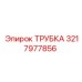 3217977856 ТРУБКА Epiroc
