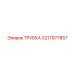 3217977857 ТРУБКА Epiroc