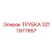 3217977857 ТРУБКА Epiroc