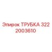 3222003610 ТРУБКА Epiroc