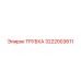 3222003611 ТРУБКА Epiroc
