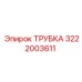 3222003611 ТРУБКА Epiroc