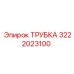 3222023100 ТРУБКА Epiroc