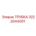 3222044001 ТРУБКА Epiroc