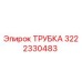 3222330483 ТРУБКА Epiroc