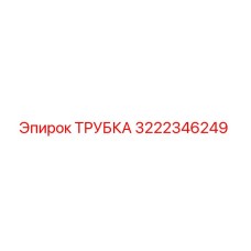 3222346249 ТРУБКА Epiroc