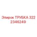 3222346249 ТРУБКА Epiroc