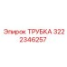 3222346257 ТРУБКА Epiroc