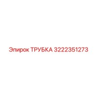 3222351273 Трубка Epiroc