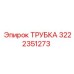 Фото трубки Epiroc 3222351273