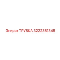 3222351348 ТРУБКА Epiroc