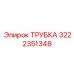 Фото трубки Epiroc с номером 3222351348